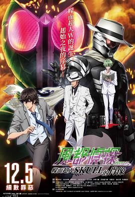 风都侦探剧场版：假面骑士颅骨的肖像 海报