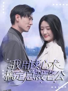 我用读心术搞定总裁老公 海报