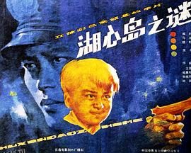 湖心岛之谜[电影解说] 高清海报