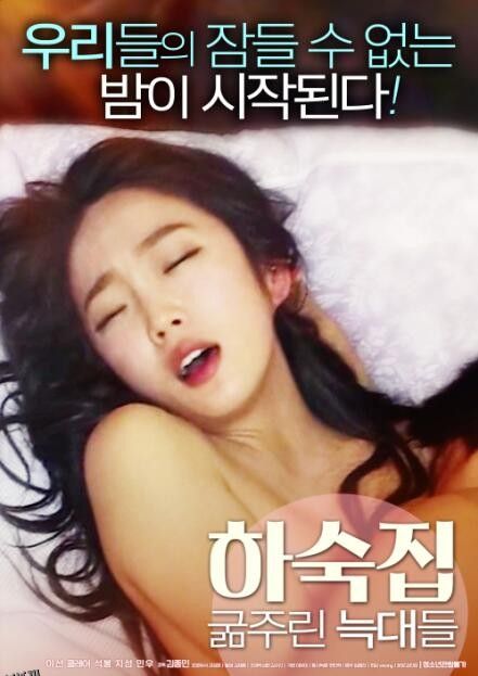 寄宿公寓：饥饿的狼 海报