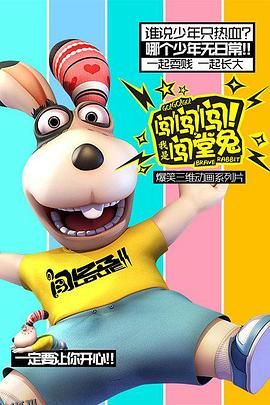 闯闯闯！我是闯堂兔！ 海报