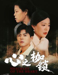 心之枷锁 高清海报
