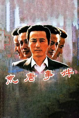 荒唐事件[电影解说] 高清海报