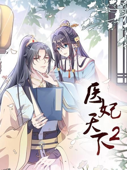 医妃天下第二季 海报