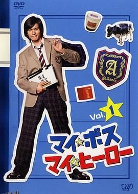 我的老大、我的英雄 海报