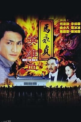 马永贞之英雄血 海报