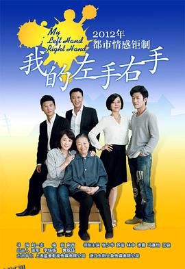 我的左手右手 海报