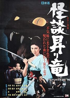 龙纹怪谈[电影解说] 海报