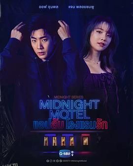 午夜系列之爱情旅馆 海报