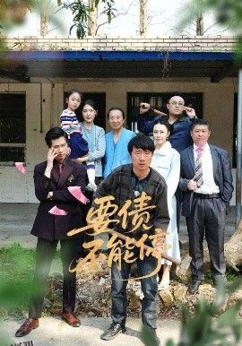 要债不能停 海报