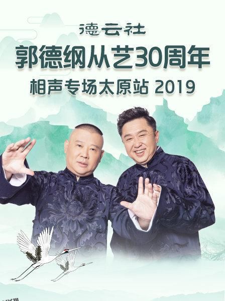 德云社郭德纲从艺30周年相声专场太原站2020 海报