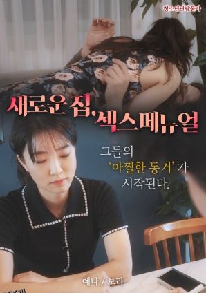 新家，性爱手册 海报