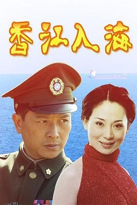 香江入海 高清海报