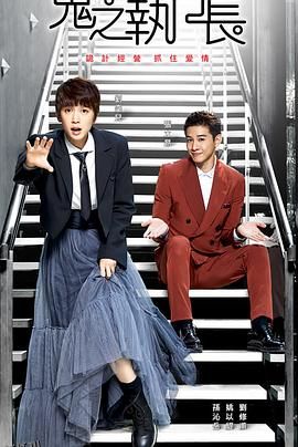 鬼之执行长 海报