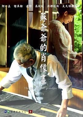 苏爷爷的肖像画 海报