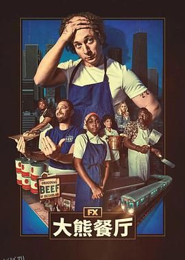 熊家餐馆 第四季[预告片] 高清海报