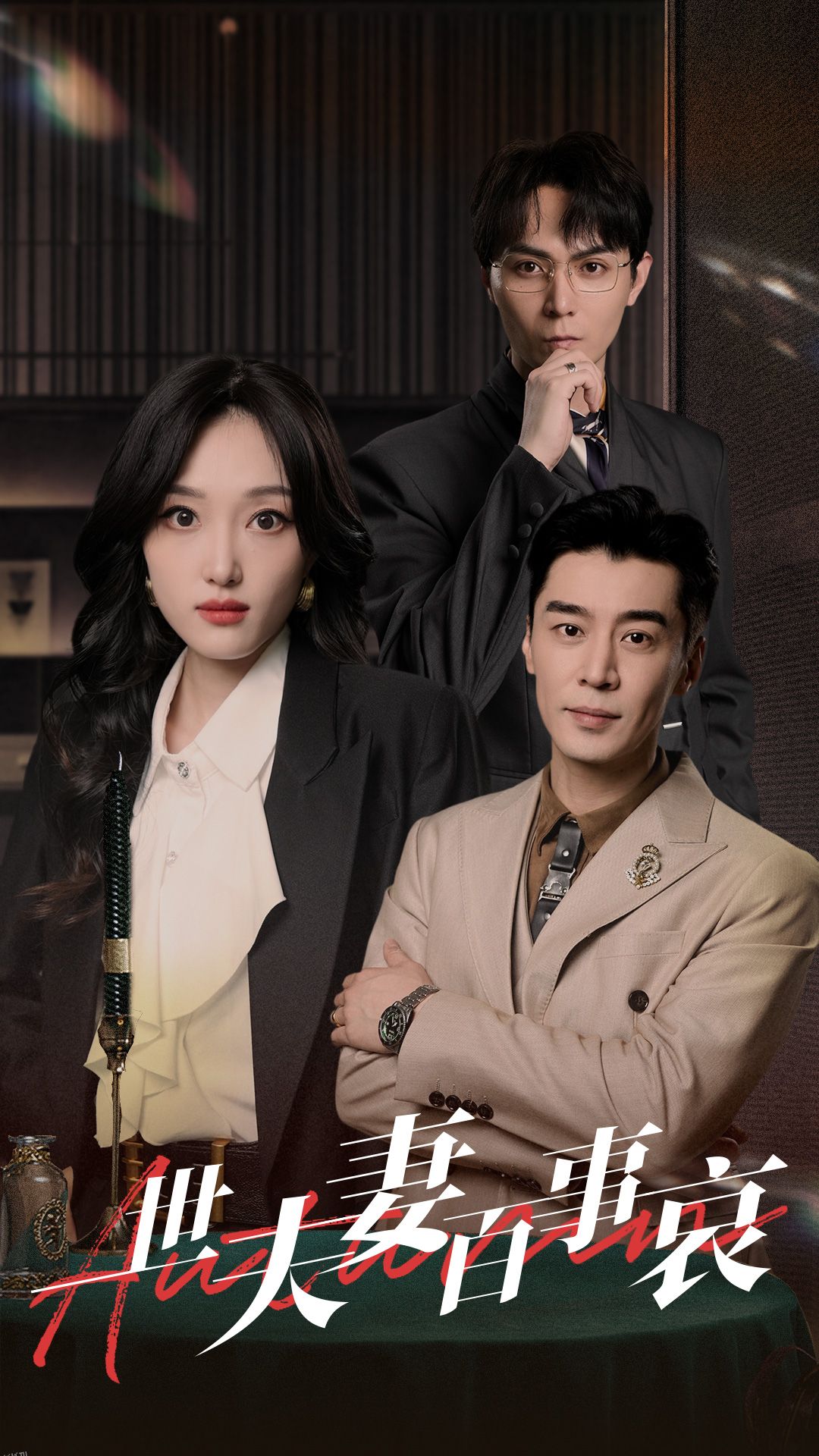 一世夫妻百事哀 海报