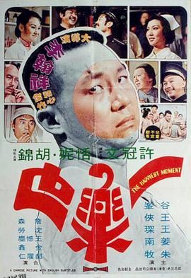 一乐也 1973 海报