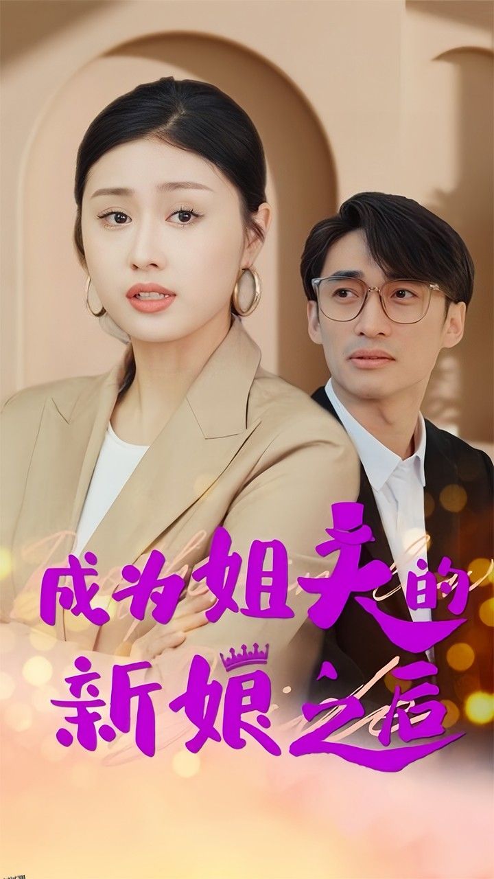 成为姐夫的新娘之后 海报