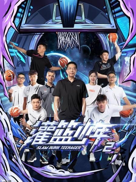 灌篮少年第二季 海报