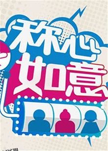 称心如意2012 海报