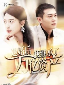 退婚后我继承了万亿家产 海报