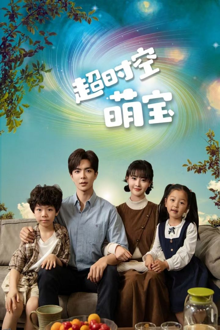 超时空萌宝 海报