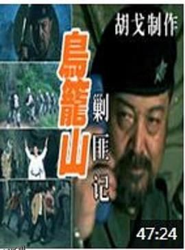 鸟笼山剿匪记 海报