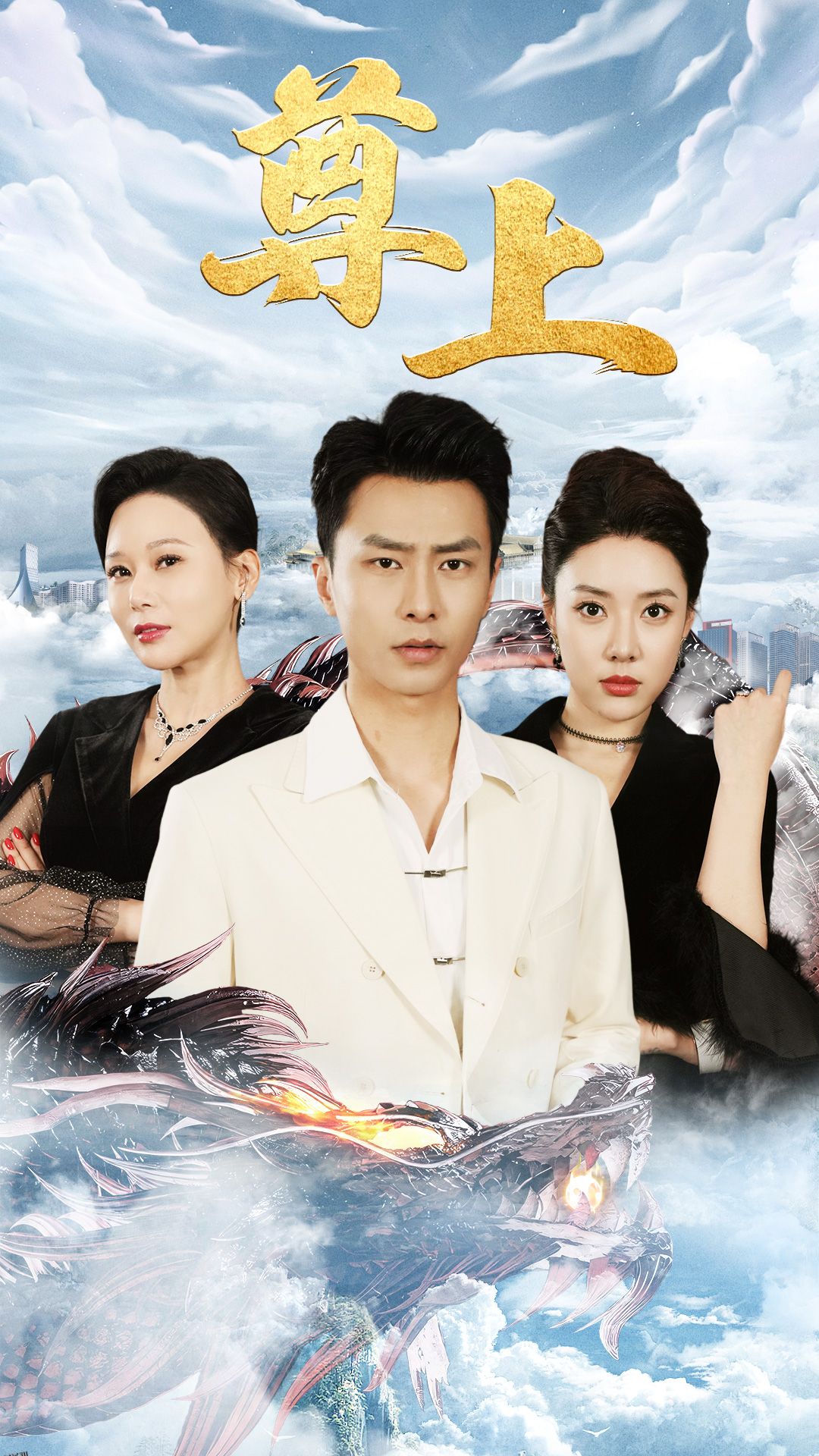 新版：尊上(永生) 海报