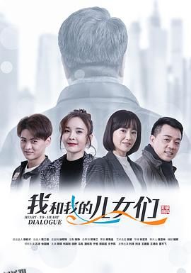 我和我的儿女们 海报