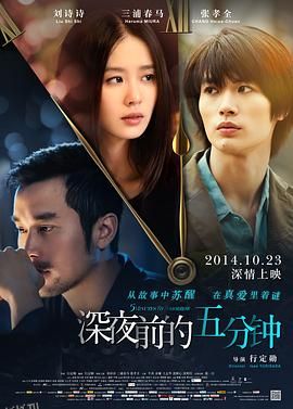深夜前的五分钟[电影解说] 海报