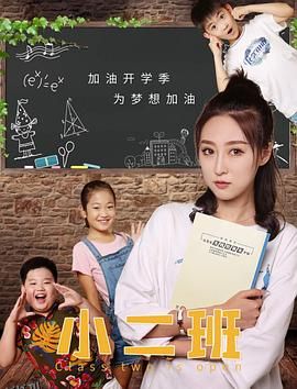 小二班 海报