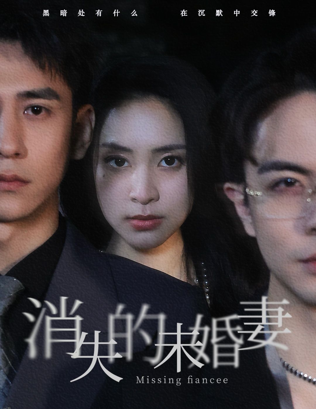 消失的未婚妻 海报