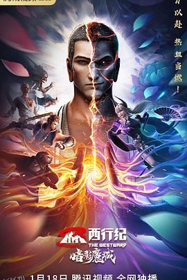 西行纪之暗影魔城 高清海报