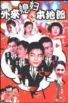 外来媳妇本地郎8 海报