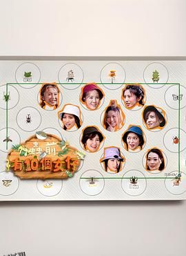 虫前有10个女仔 海报