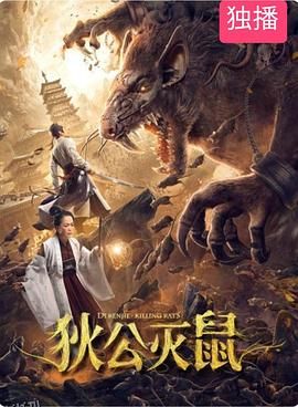狄公灭鼠 高清海报