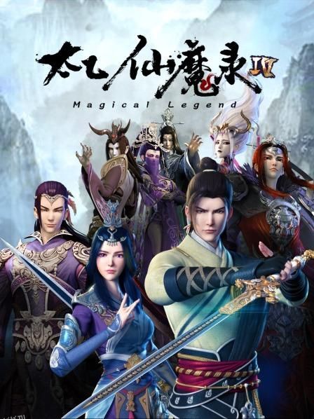 太乙仙魔录第四季 海报