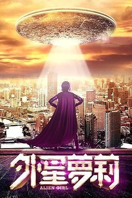外星萝莉 海报