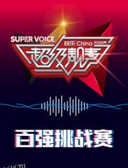 超级靓声 乐动汤里 海报