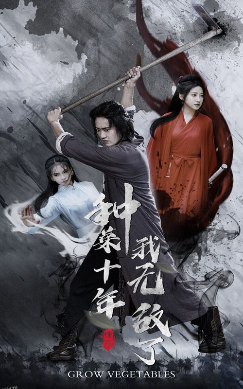 种菜十年，我无敌了 海报