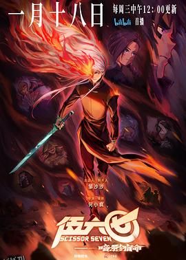 伍六七之暗影宿命 海报