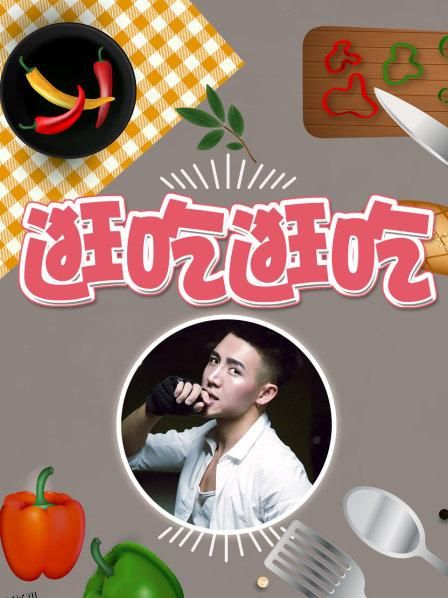 逛吃逛吃第一季 海报