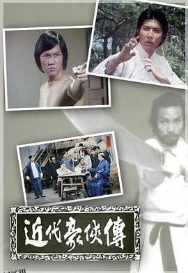 近代豪侠传粤语 高清海报