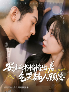 安秘书悄悄出差气哭黏人顾总 海报