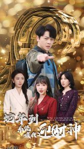 蛇年到系统喊我迎财神 海报