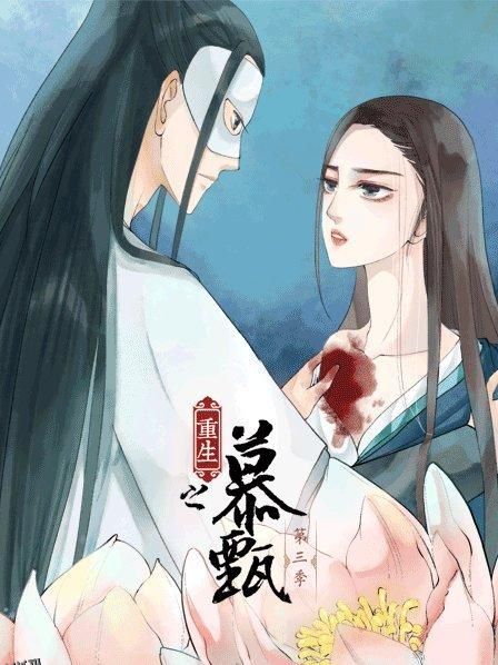 重生之慕甄第三季 海报