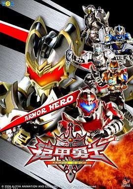 铠甲勇士 海报