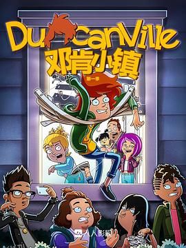 邓肯小镇第一季 海报