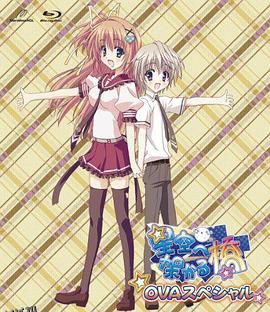 架向星空之桥OVA 海报